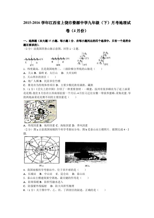 江西省上饶市婺源中学2015-2016学年下学期九年级(下)月考地理试卷(4月份)(解析版).doc