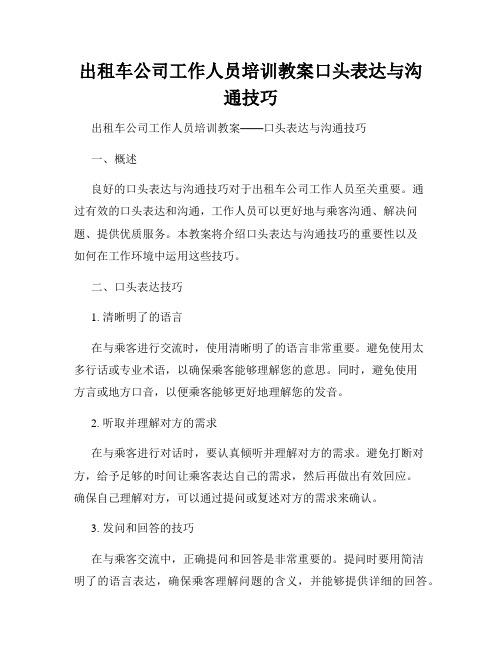 出租车公司工作人员培训教案口头表达与沟通技巧