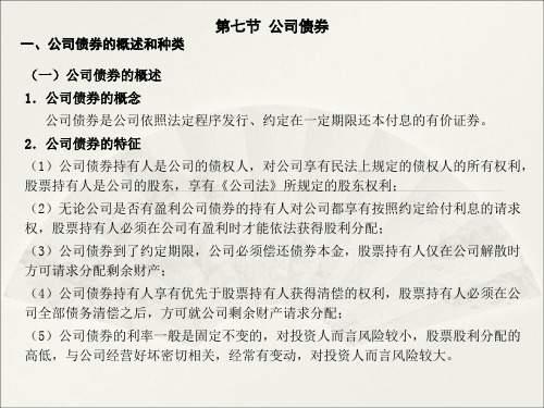 中职教育-经济法概论(第二版高教版)课件：第四章 公司法律制度(四).ppt