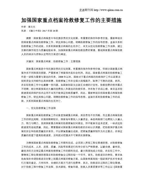 加强国家重点档案抢救修复工作的主要措施