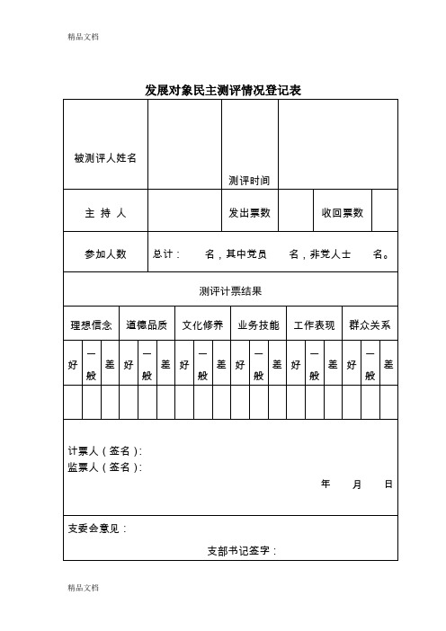 最新党员发展对象民主测评情况登记表