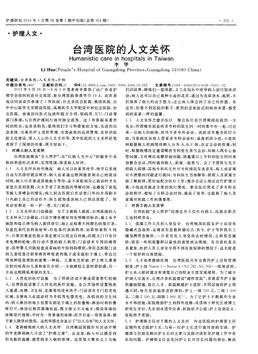 台湾医院的人文关怀