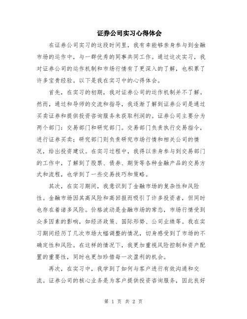 证券公司实习心得体会