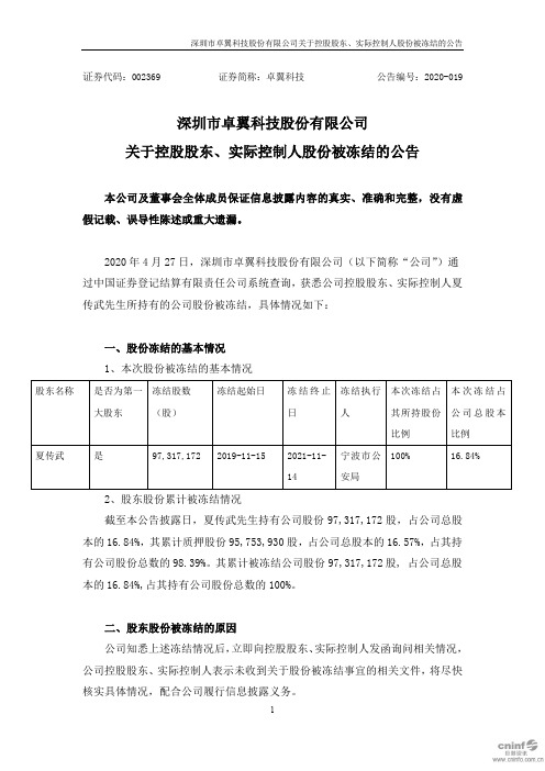 卓翼科技：关于控股股东、实际控制人股份被冻结的公告