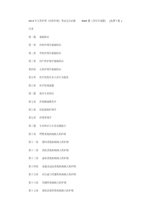 2014年主管护师内科护理考试过关必做3000题含历年真题