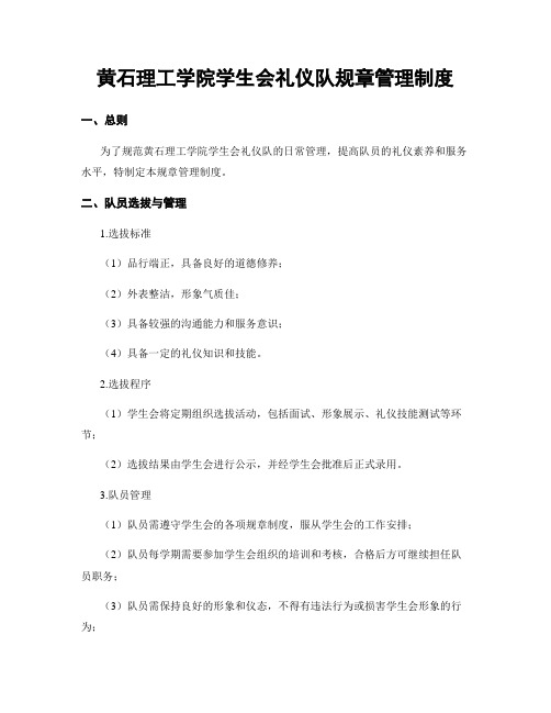 黄石理工学院学生会礼仪队规章管理制度