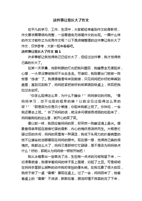 这件事让我长大了作文