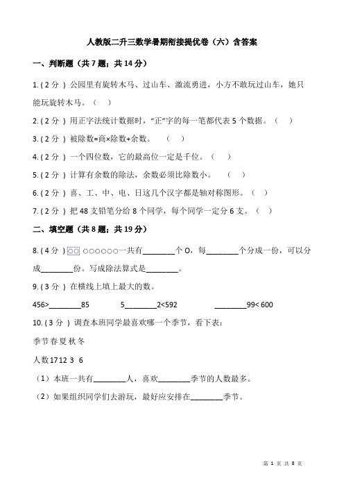 人教版二升三数学暑期衔接提优卷(六)含答案