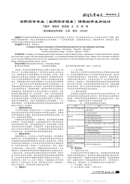 高职药学专业《实用药学服务》课程的开发和设计