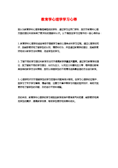 教育学心理学学习心得