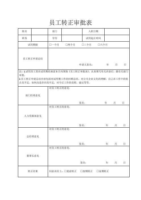 员工转正审批表