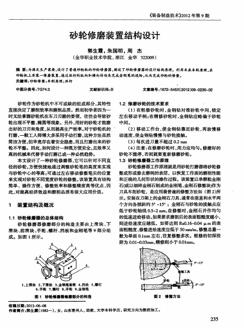 砂轮修磨装置结构设计