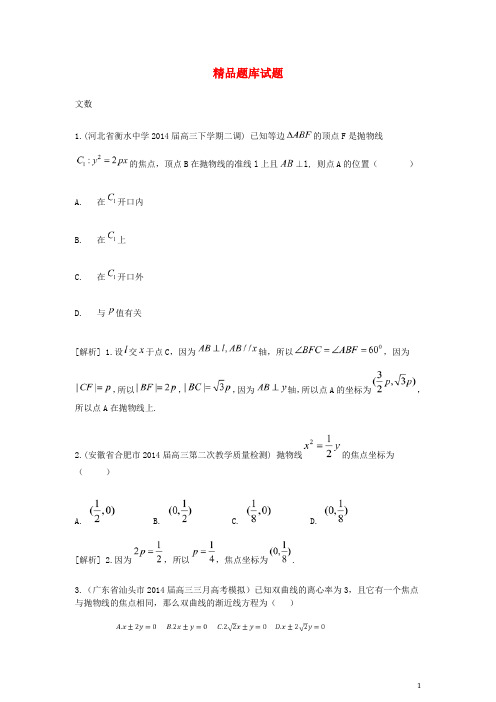 2015届高考数学大一轮复习 抛物线及其性质精品试题 文(含2014模拟试题)