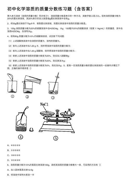 初中化学溶质的质量分数练习题（含答案）