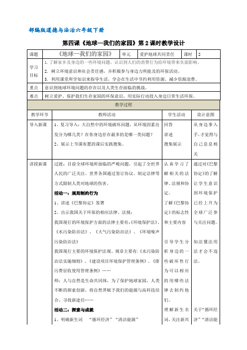 部编版道德与法制六年级下册第4课《地球-我们的家园》教学设计(第二课时)