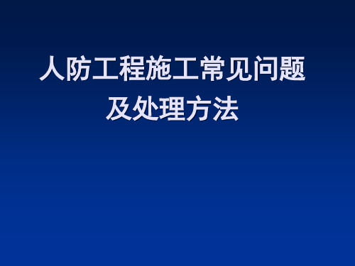 人防工程质量常见问题