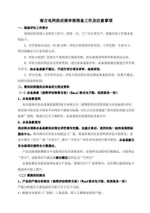 南方电网供应商审核准备工作及注意事项