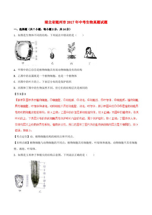 湖北省随州市中考生物真题试题(含解析1)