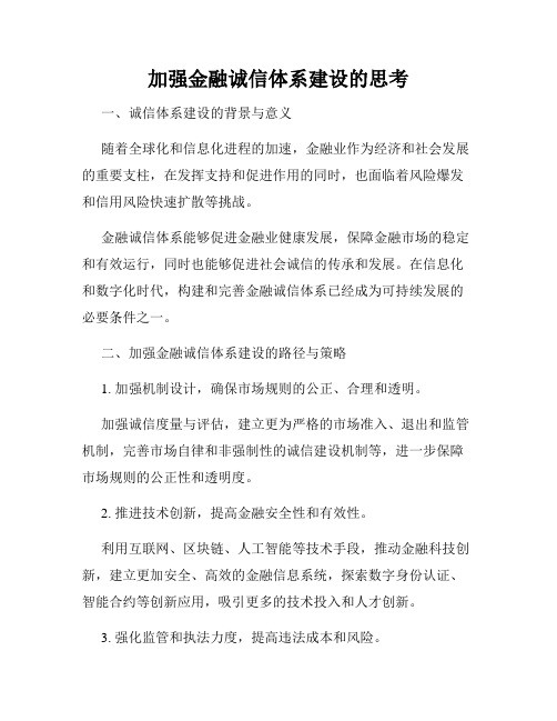 加强金融诚信体系建设的思考