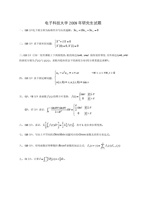 电子科技大学数学物理方法研究生试题09-14