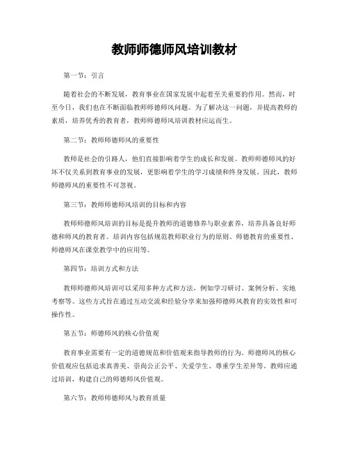 教师师德师风培训教材