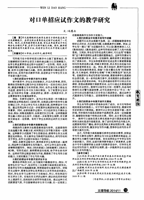 对口单招应试作文的教学研究