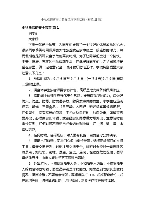 中秋放假前安全教育国旗下讲话稿（精选28篇）