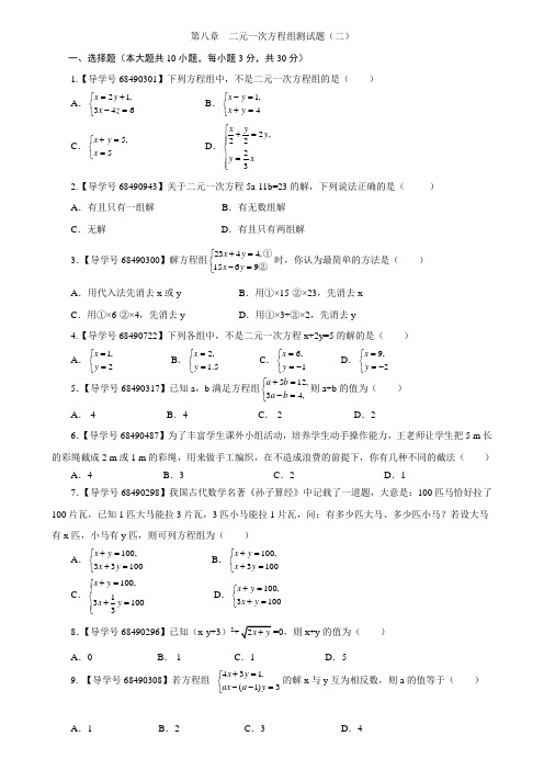 第八章二元一次方程组测试题(二)