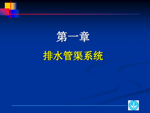 第一章排水沟道系统