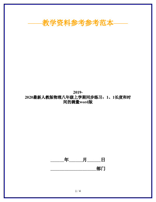 2019-2020最新人教版物理八年级上学期同步练习：1、1长度和时间的测量word版