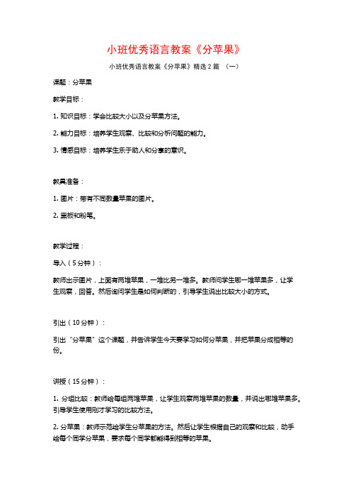 小班优秀语言教案《分苹果》2篇