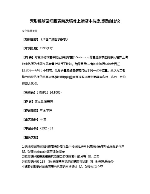 变形链球菌细胞表面及培养上清液中抗原提取的比较