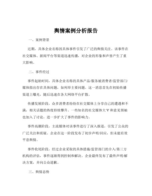 舆情案例分析报告