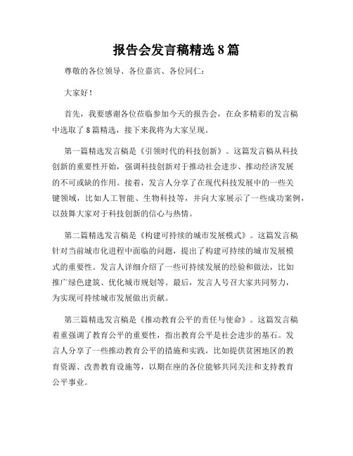 报告会发言稿精选8篇