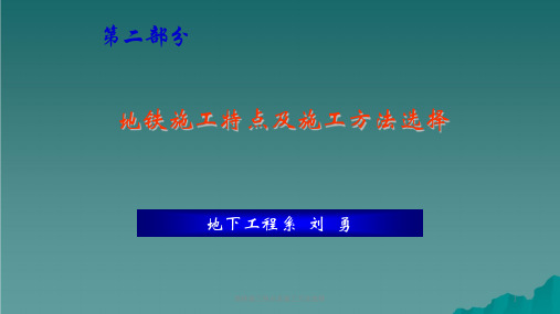 地铁施工特点及施工方法选择ppt课件