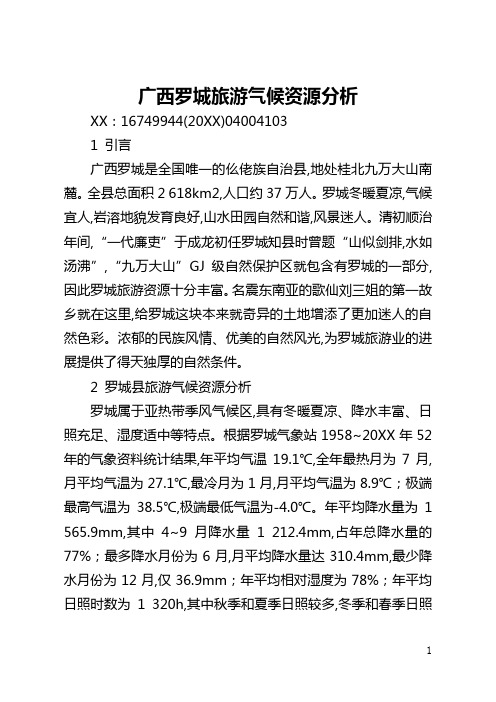 广西罗城旅游气候资源分析(全文)