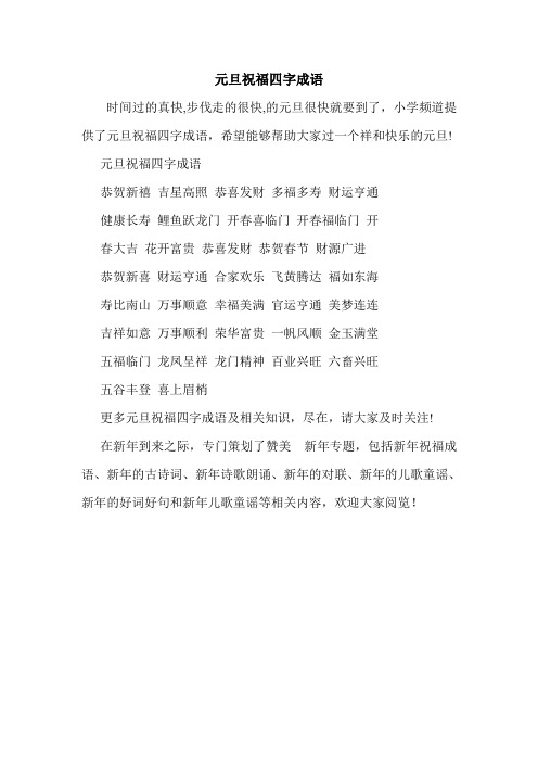 元旦祝福四字成语.doc