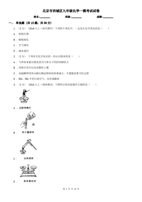 北京市西城区九年级化学一模考试试卷