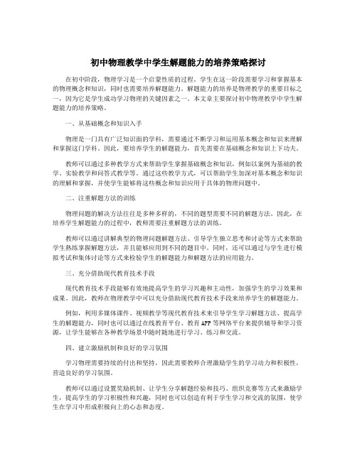 初中物理教学中学生解题能力的培养策略探讨