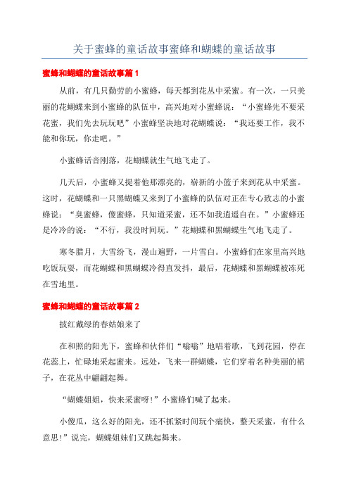 关于蜜蜂的童话故事蜜蜂和蝴蝶的童话故事