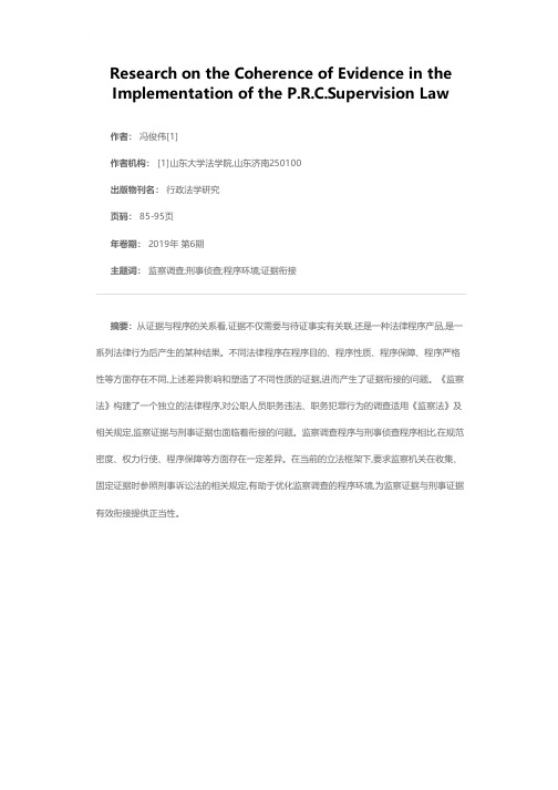 《监察法》实施中的证据衔接问题