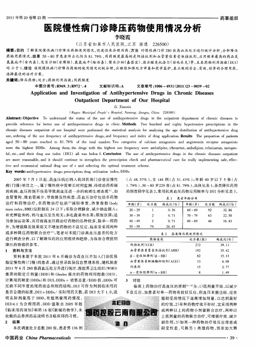 医院慢性病门诊降压药物使用情况分析