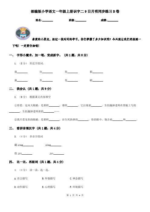 部编版小学语文一年级上册识字二9日月明同步练习B卷