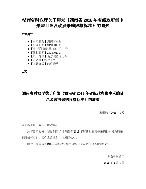 湖南省财政厅关于印发《湖南省2018年省级政府集中采购目录及政府采购限额标准》的通知