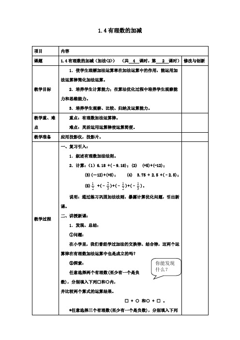 学年七年级数学上册1.4有理数的加减加法2教案新版沪科