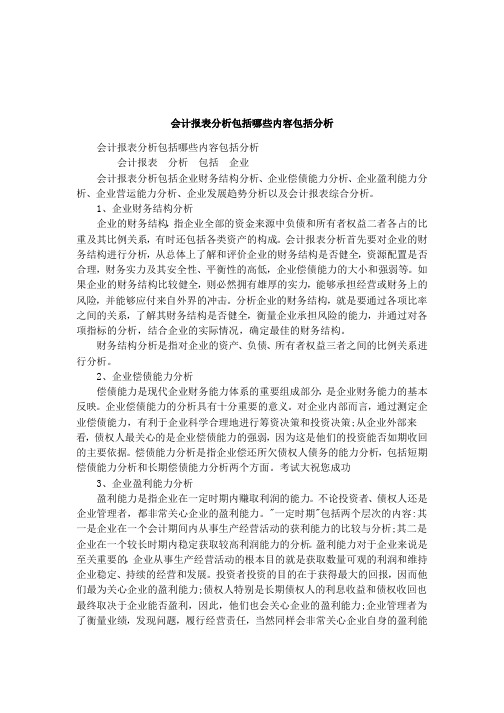 会计报表分析包括哪些内容包括分析