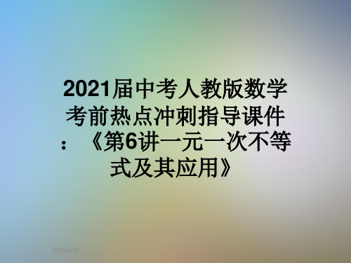 2021届中考人教版数学考前热点冲刺指导课件：《第6讲一元一次不等式及其应用》