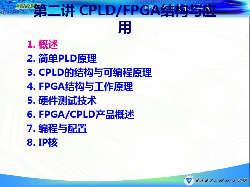 CPLDFPGA结构与应用