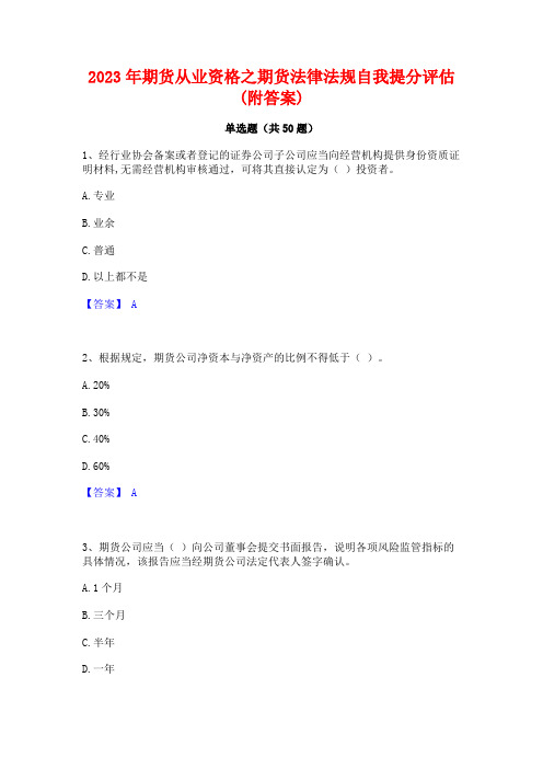 2023年期货从业资格之期货法律法规自我提分评估(附答案)