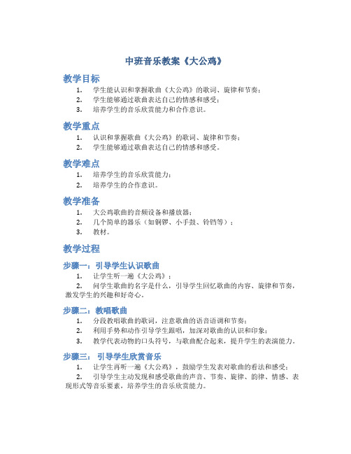 中班音乐教案《大公鸡》